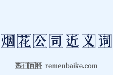 烟花公司近义词是什么意思的图片
